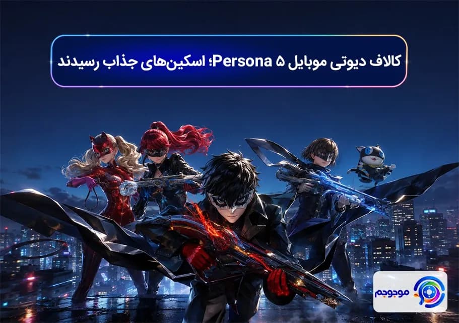 کالاف دیوتی موبایل Persona 5؛ اسکینهای جذاب رسیدند