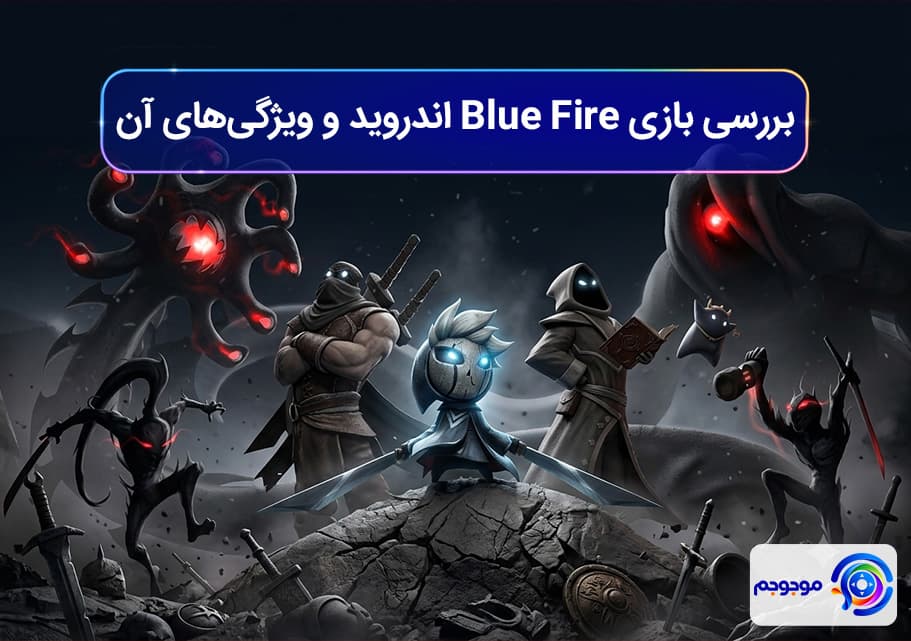 بررسی بازی Blue Fire اندروید و ویژگیهای آن