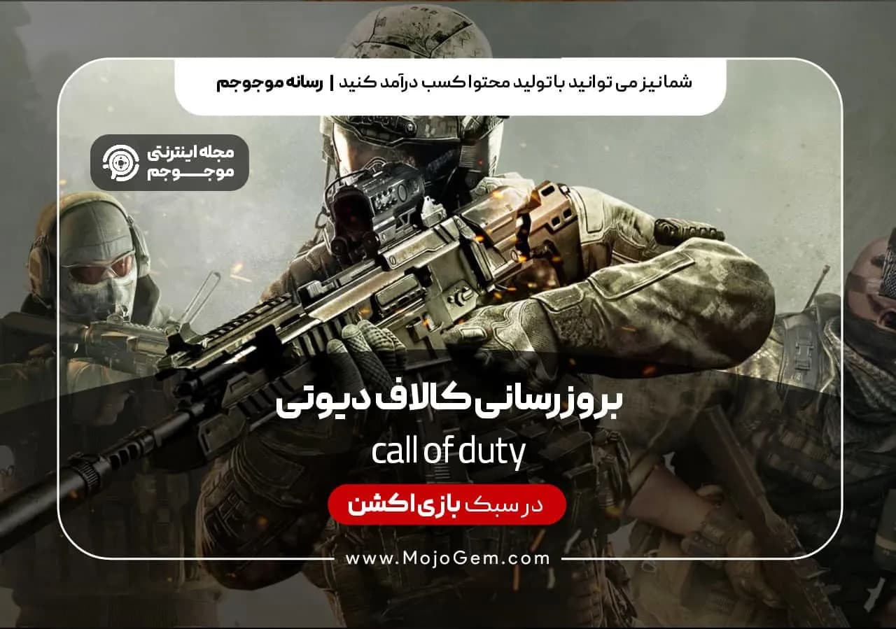 دانلود و بروزرسانی بازی کالاف دیوتی موبایل
