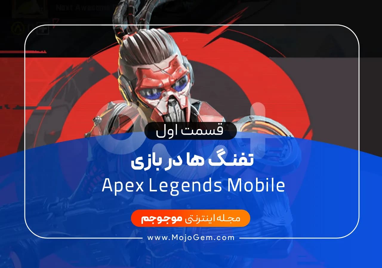 تفنگ ها در بازی Apex Legends Mobile قسمت اول