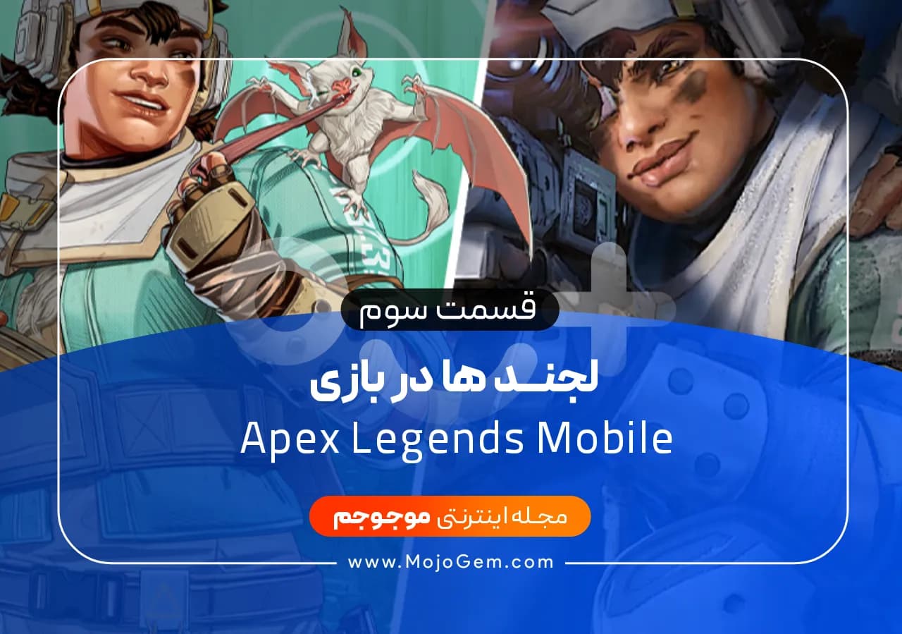 لجند ها در بازی Apex Legends Mobile قسمت سوم