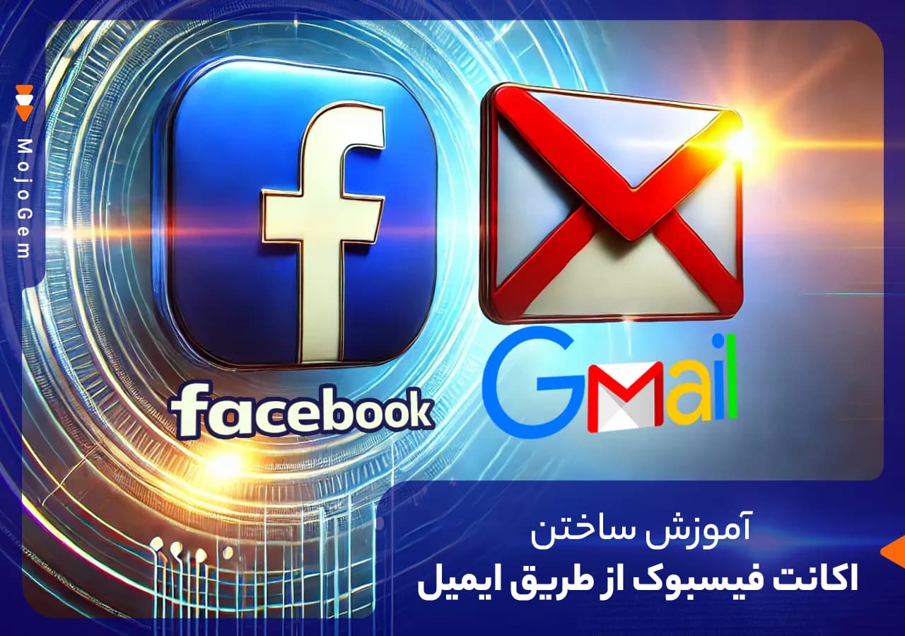 آموزش ساخت اکانت فیسبوک از طریق ایمیل