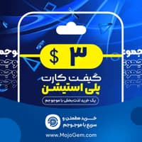 گیفت کارت 3 دلاری (ریجن آمریکا)