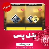 تخفیف بتل پس کالاف دیوتی موبایل ریجن هند + تایر 3