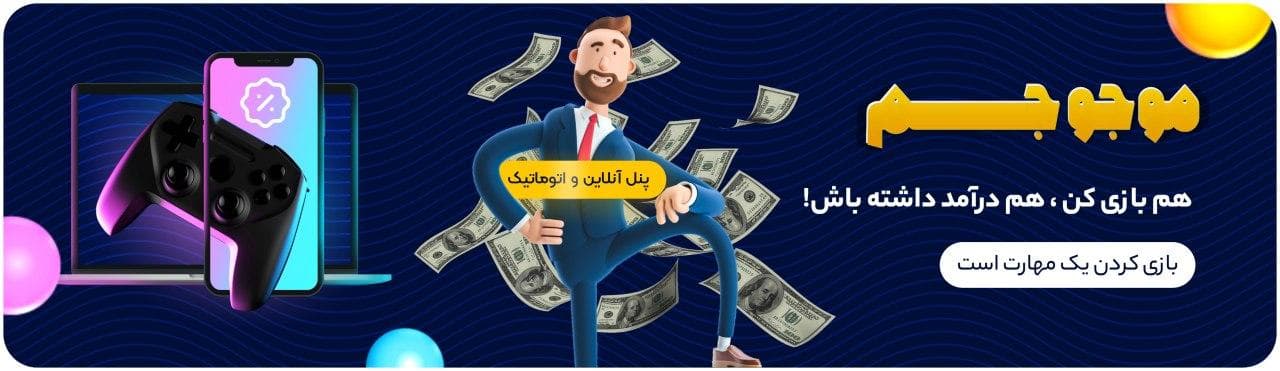 کسب درَآمد از موجوجم